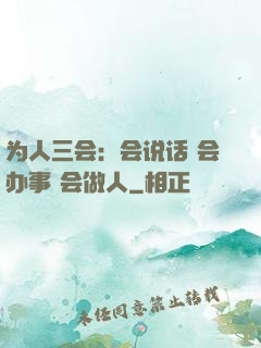 为人三会：会说话 会办事 会做人